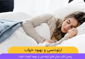 تاثیر ارتودنسی بر بهبود خواب شاخص