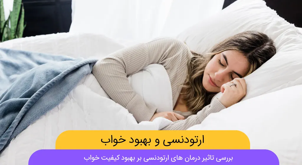 تاثیر ارتودنسی بر بهبود خواب شاخص