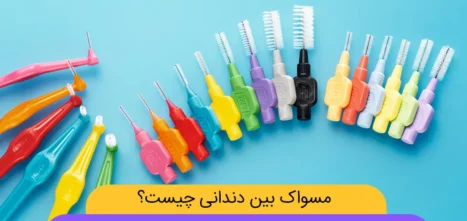 مسواک بین دندانی عکس