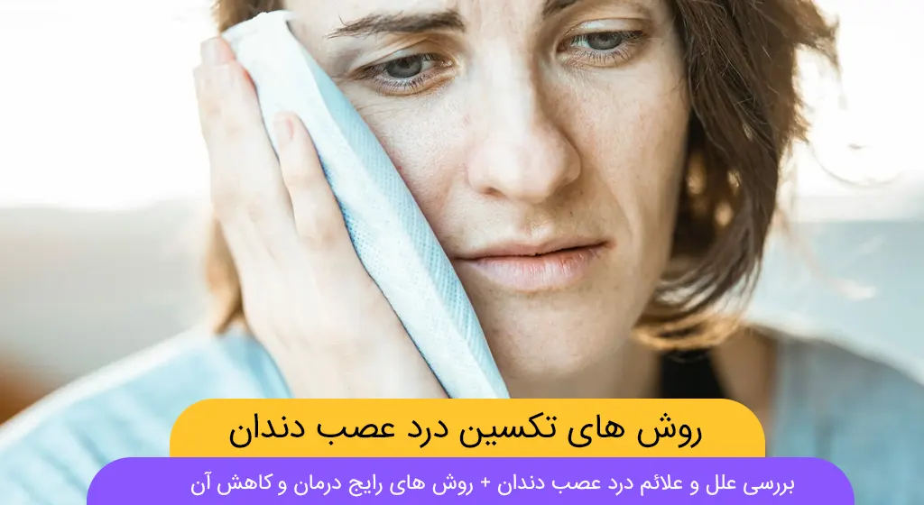 کاهش درد عصب دندان شاخص