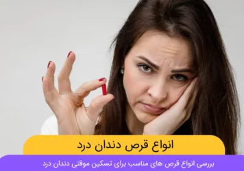 انواع قرص دندان درد