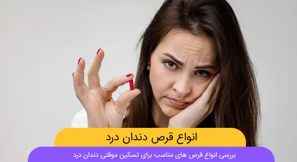 انواع قرص دندان درد