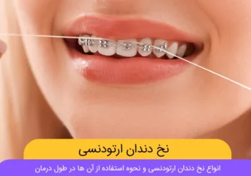 نخ دندان ارتودنسی عکس