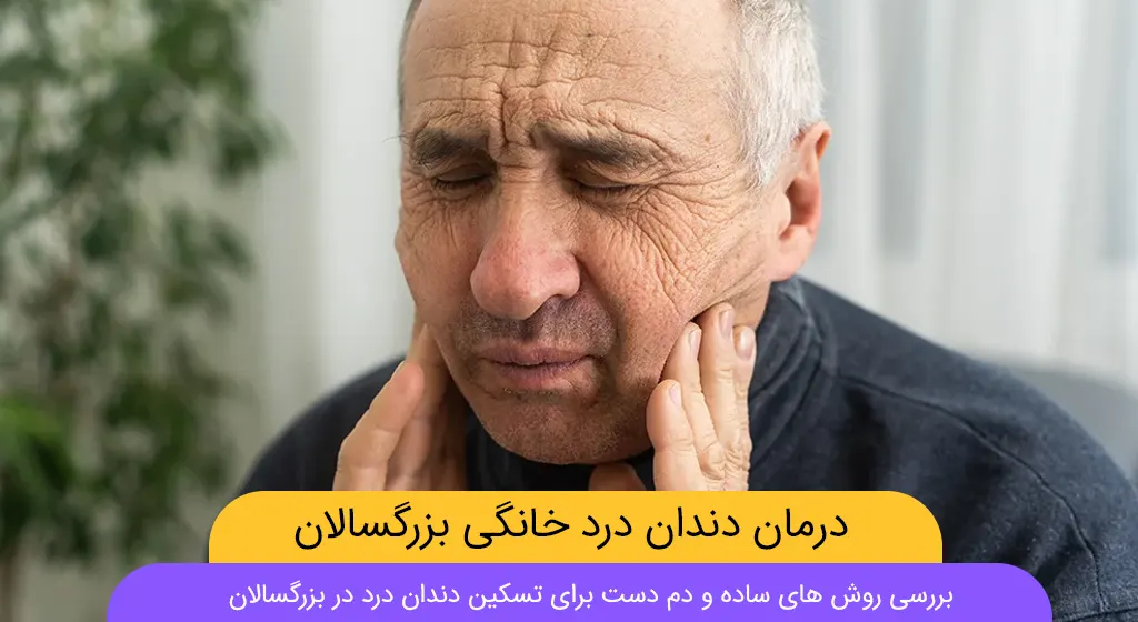 درمان دندان درد خانگی بزرگسالان