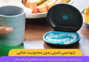 ارتودنسی نامرئی و محدودیت غذایی