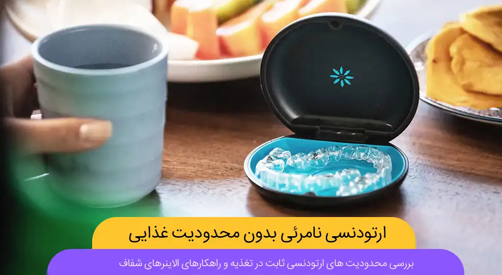 ارتودنسی نامرئی و محدودیت غذایی