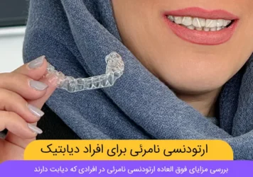 ارتودنسی نامرئی برای افراد دیابتی شاخص