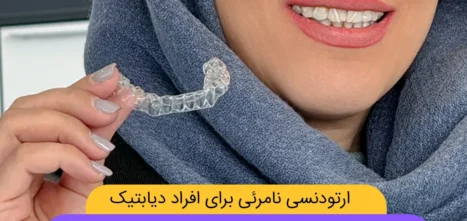 ارتودنسی نامرئی برای افراد دیابتی شاخص