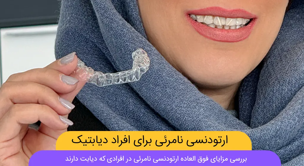 ارتودنسی نامرئی برای افراد دیابتی شاخص